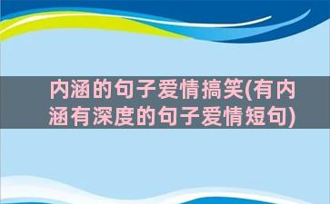 内涵的句子爱情搞笑(有内涵有深度的句子爱情短句)