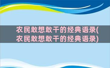 农民敢想敢干的经典语录(农民敢想敢干的经典语录)