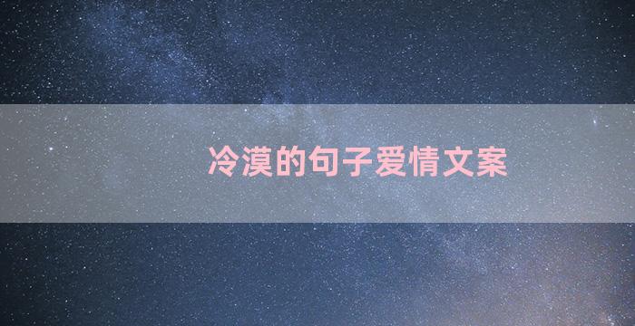 冷漠的句子爱情文案