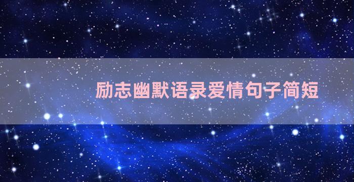 励志幽默语录爱情句子简短