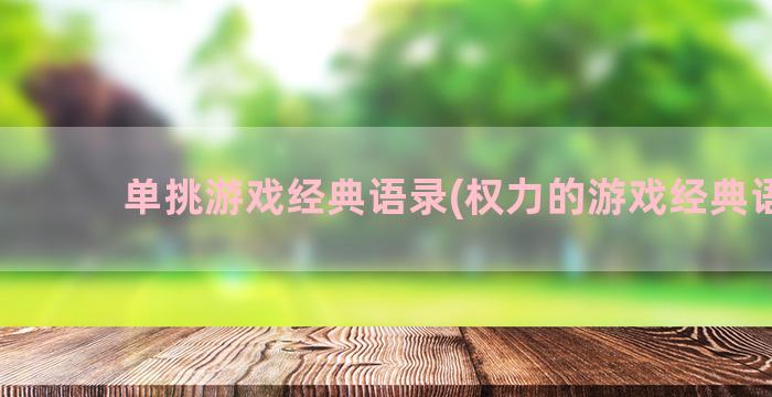 单挑游戏经典语录(权力的游戏经典语录)