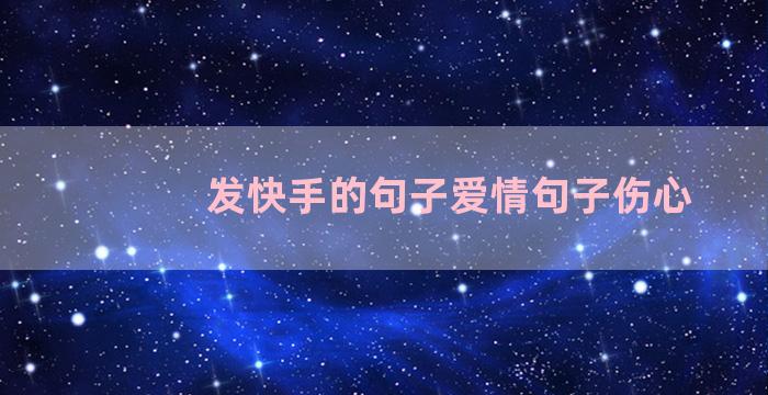 发快手的句子爱情句子伤心