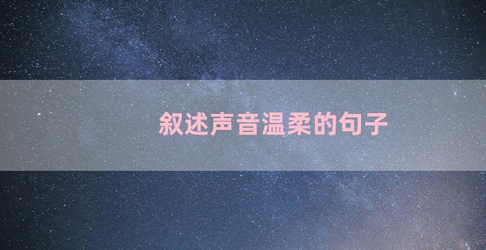 叙述声音温柔的句子