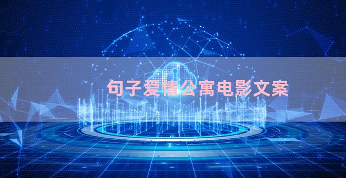 句子爱情公寓电影文案