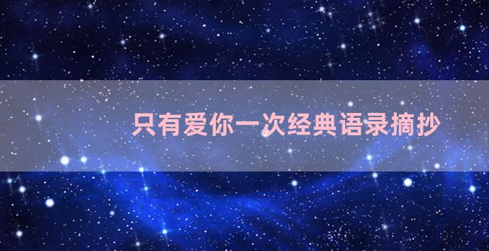 只有爱你一次经典语录摘抄