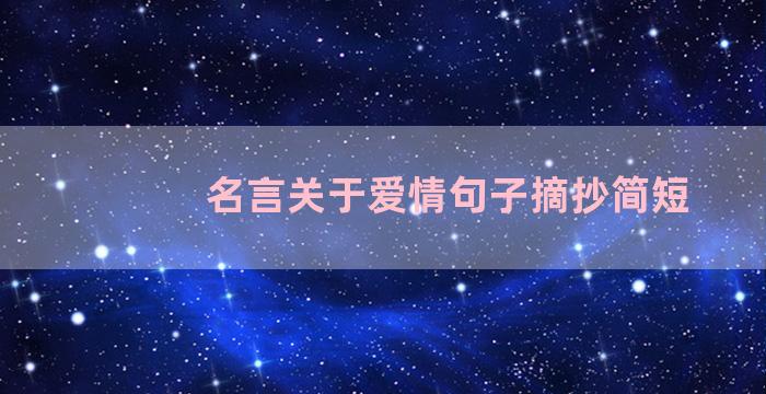 名言关于爱情句子摘抄简短