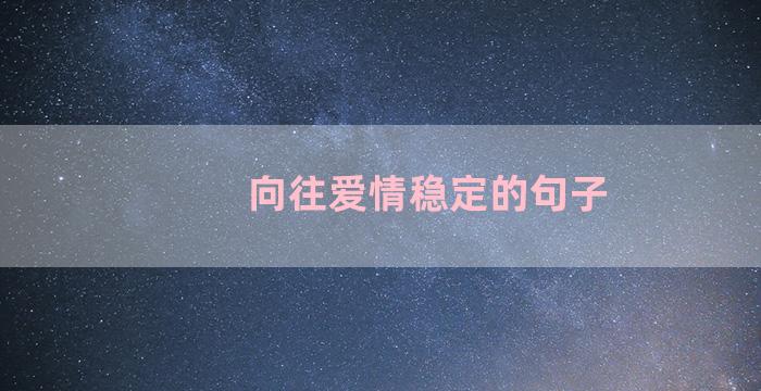 向往爱情稳定的句子