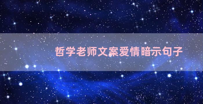 哲学老师文案爱情暗示句子