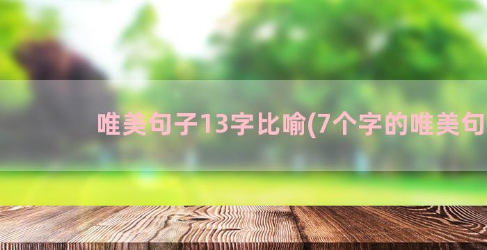 唯美句子13字比喻(7个字的唯美句子)