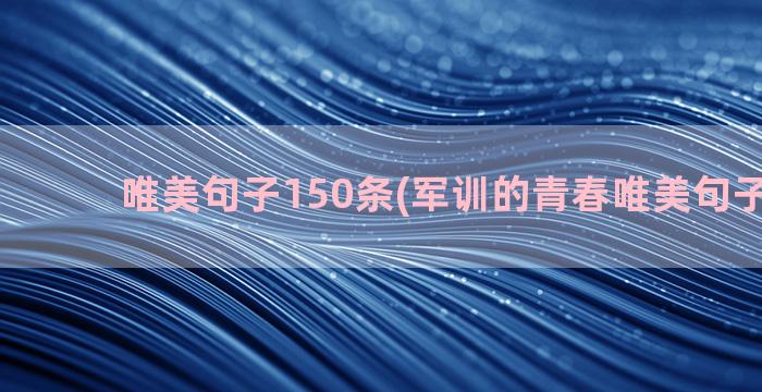 唯美句子150条(军训的青春唯美句子150字)