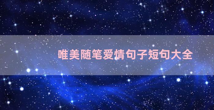 唯美随笔爱情句子短句大全