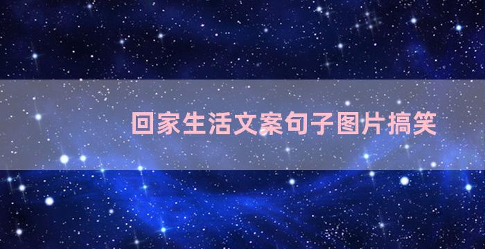 回家生活文案句子图片搞笑