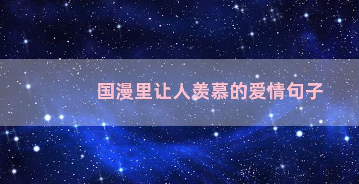 国漫里让人羡慕的爱情句子