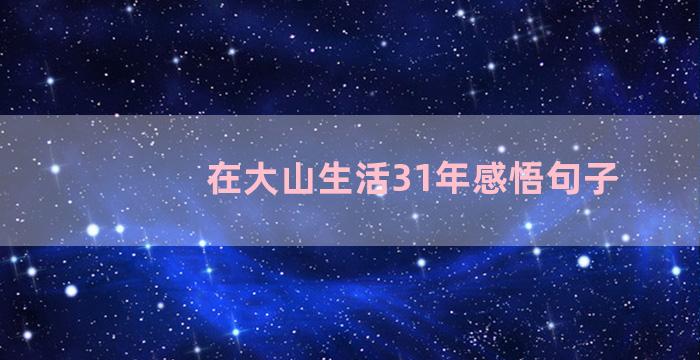 在大山生活31年感悟句子