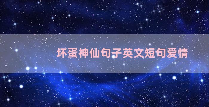 坏蛋神仙句子英文短句爱情