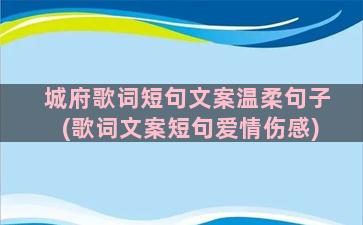 城府歌词短句文案温柔句子(歌词文案短句爱情伤感)