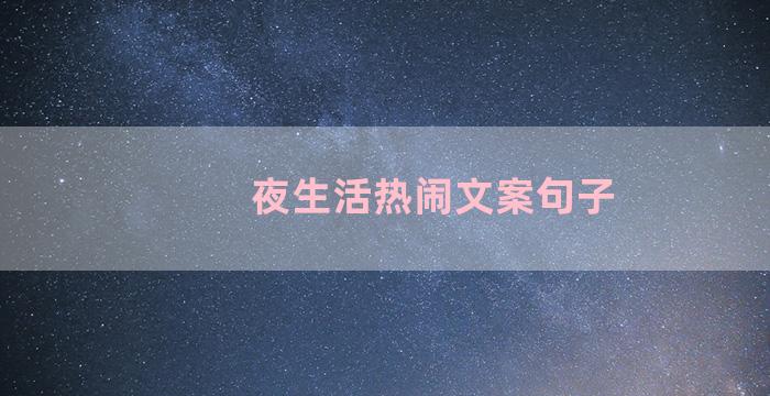 夜生活热闹文案句子