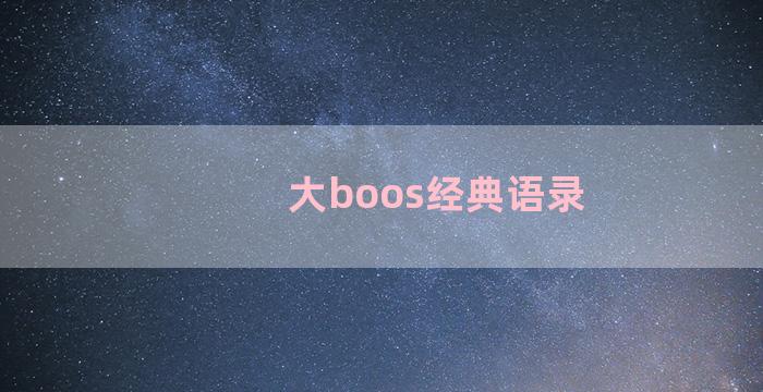 大boos经典语录