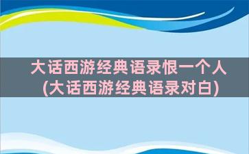 大话西游经典语录恨一个人(大话西游经典语录对白)