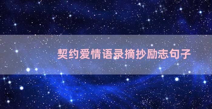 契约爱情语录摘抄励志句子