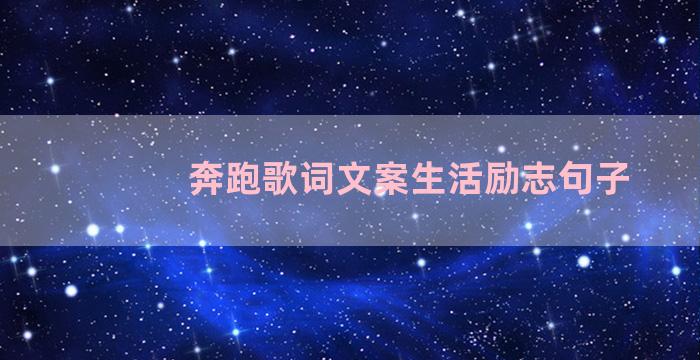 奔跑歌词文案生活励志句子