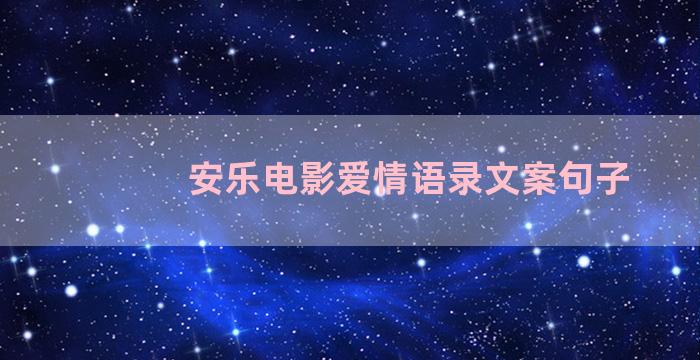 安乐电影爱情语录文案句子