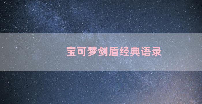 宝可梦剑盾经典语录