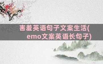 害羞英语句子文案生活(emo文案英语长句子)