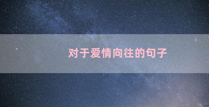 对于爱情向往的句子