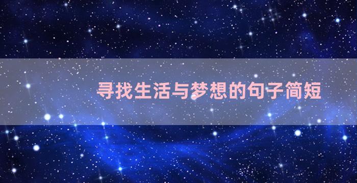 寻找生活与梦想的句子简短