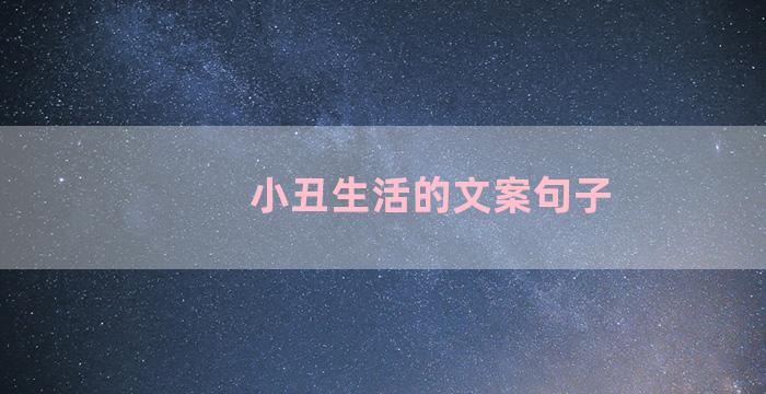 小丑生活的文案句子