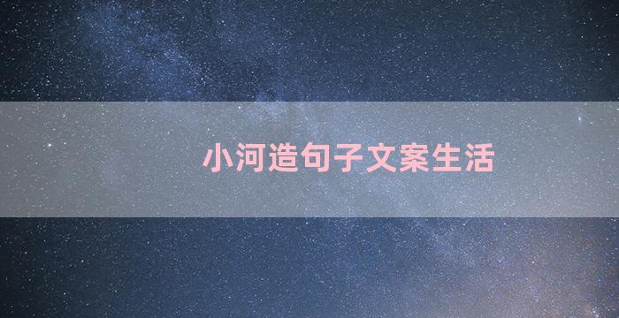 小河造句子文案生活