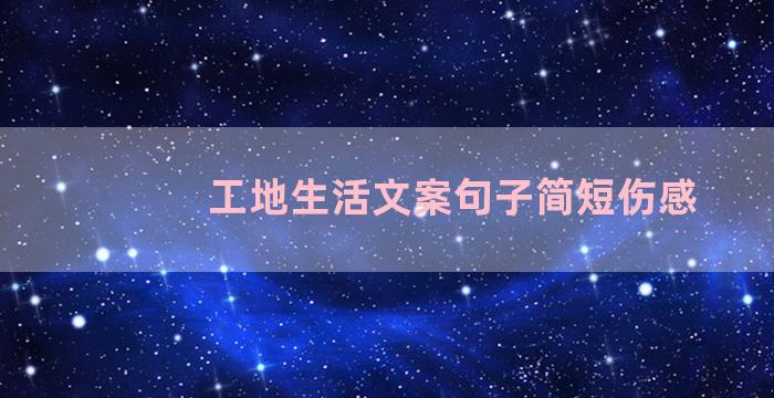 工地生活文案句子简短伤感