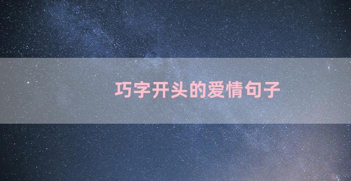 巧字开头的爱情句子