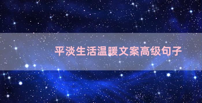 平淡生活温暖文案高级句子