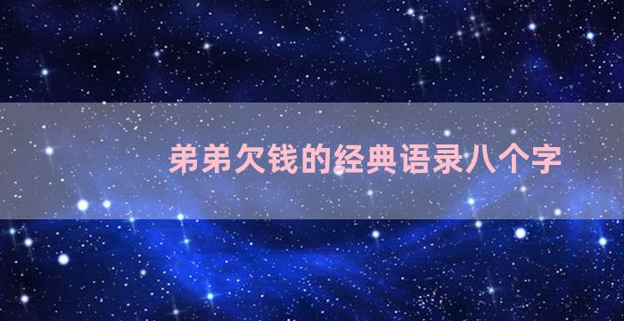 弟弟欠钱的经典语录八个字