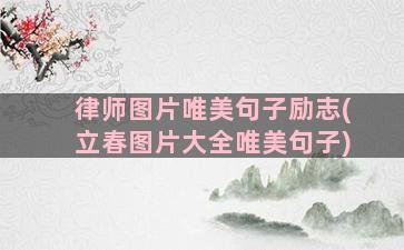 律师图片唯美句子励志(立春图片大全唯美句子)