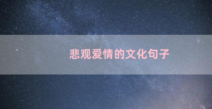 悲观爱情的文化句子