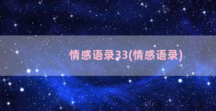 情感语录33(情感语录)