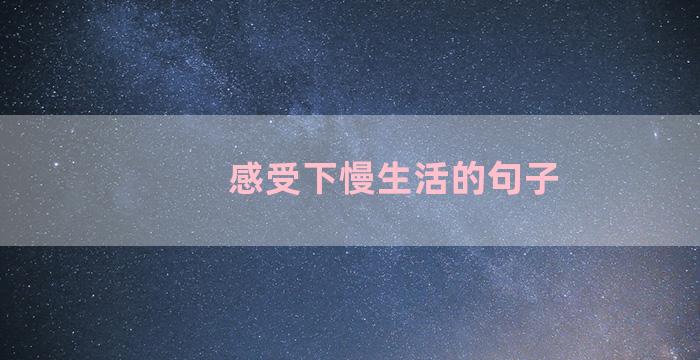 感受下慢生活的句子