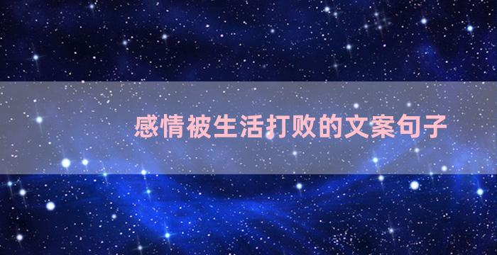 感情被生活打败的文案句子