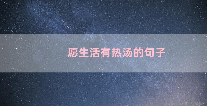 愿生活有热汤的句子