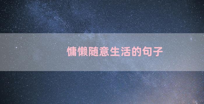 慵懒随意生活的句子