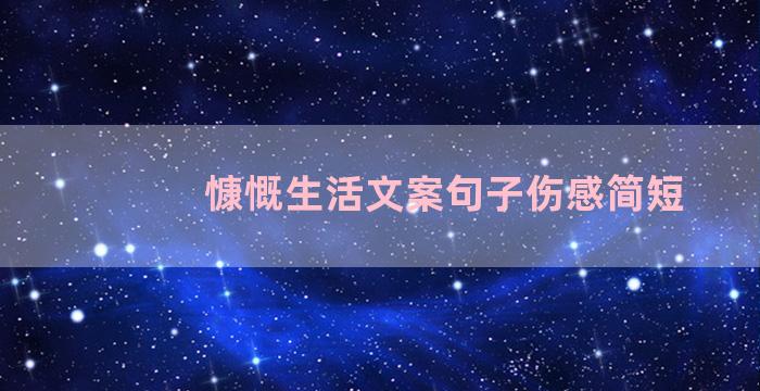 慷慨生活文案句子伤感简短