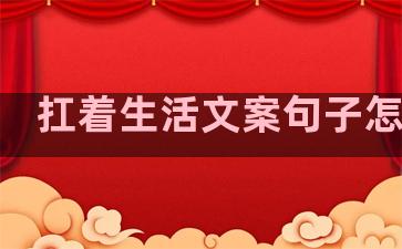 扛着生活文案句子怎么写