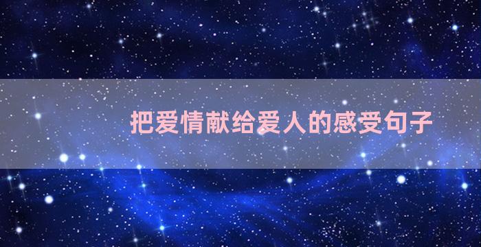 把爱情献给爱人的感受句子