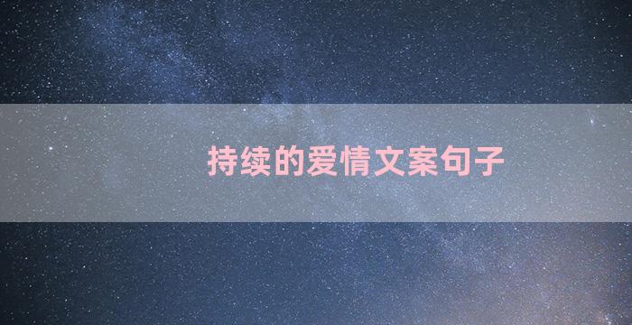 持续的爱情文案句子