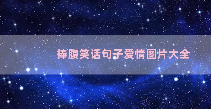 捧腹笑话句子爱情图片大全