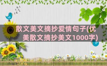 散文美文摘抄爱情句子(优美散文摘抄美文1000字)