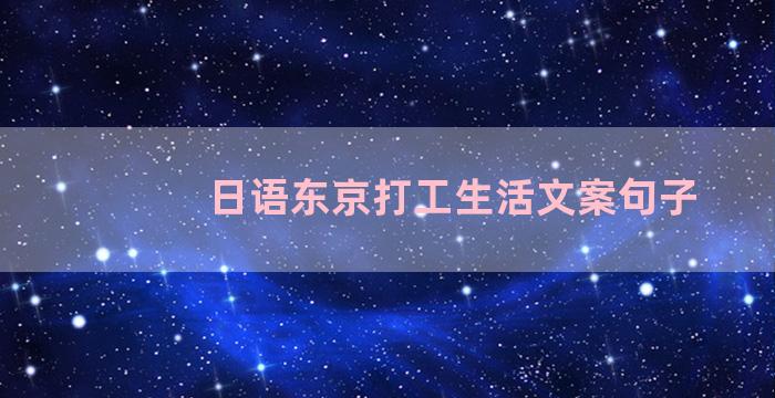 日语东京打工生活文案句子